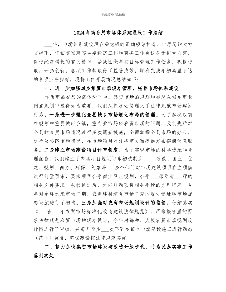 2024年商务局市场体系建设股工作总结_第1页