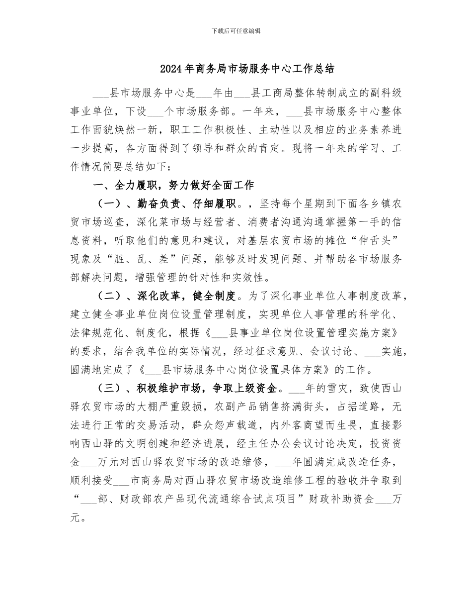 2024年商务局市场服务中心工作总结_第1页