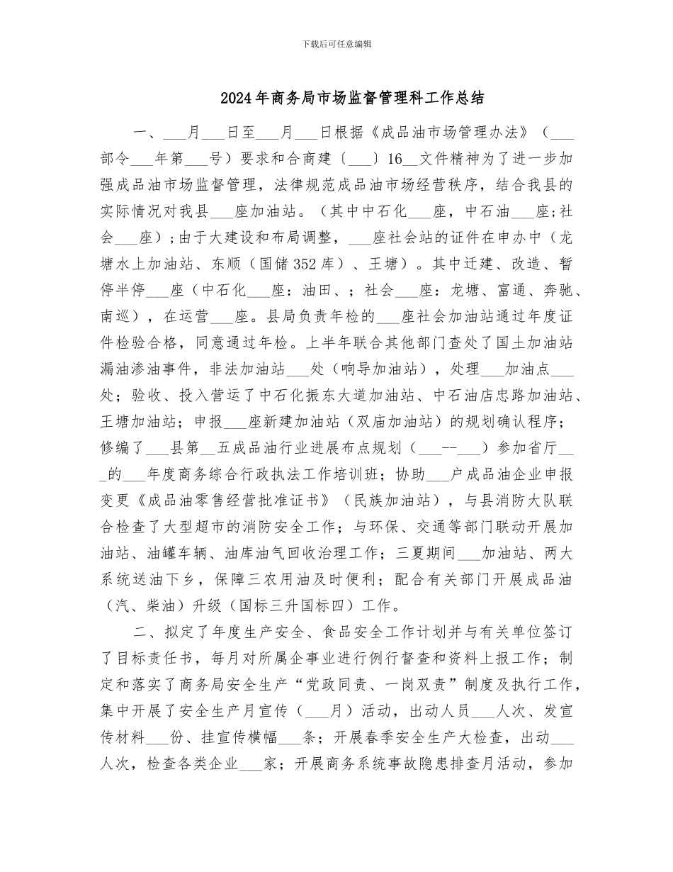 2024年商务局市场监督管理科工作总结_第1页