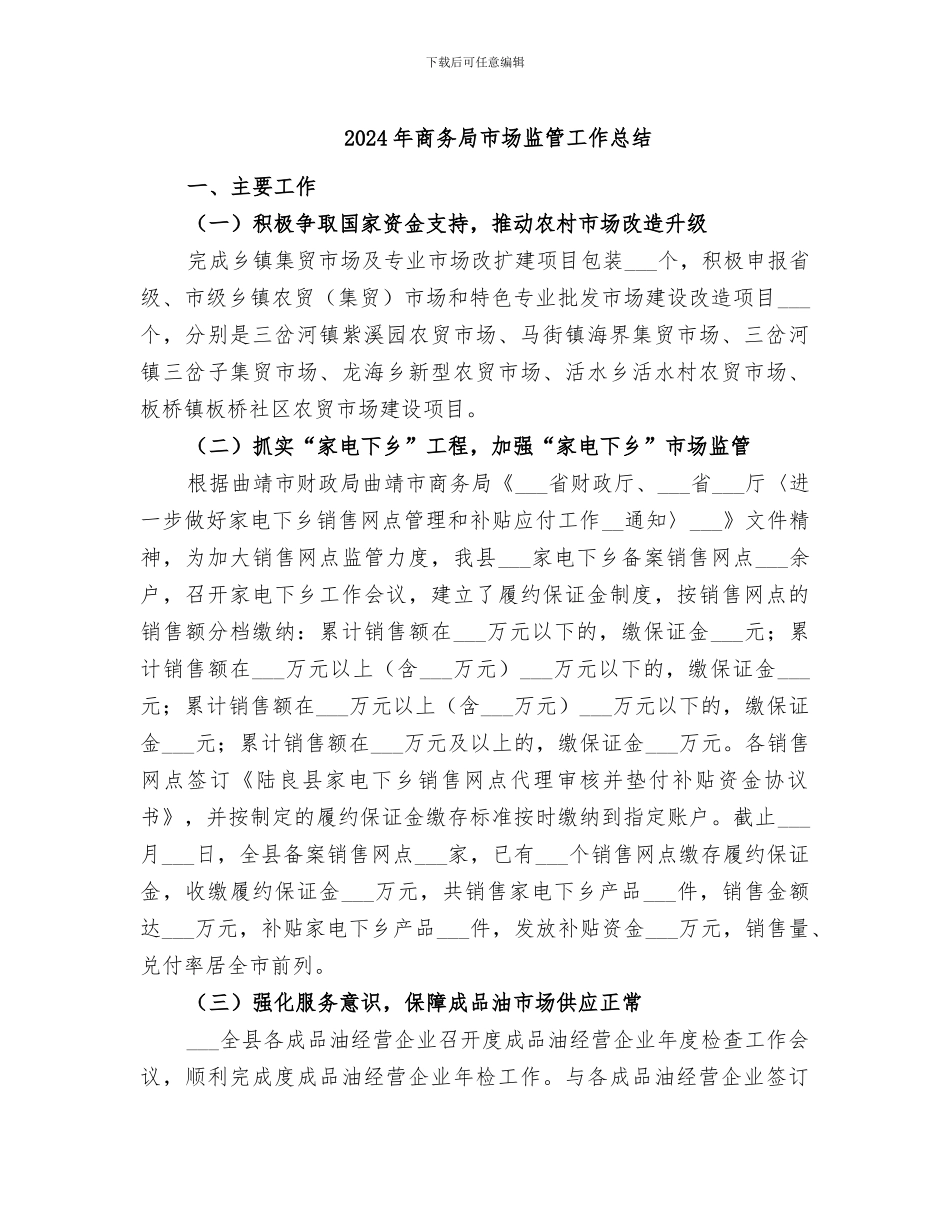 2024年商务局市场监管工作总结_第1页