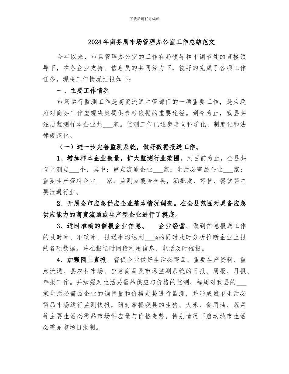2024年商务局市场管理办公室工作总结范文_第1页