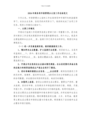 2024年商务局市场管理办公室工作总结范文