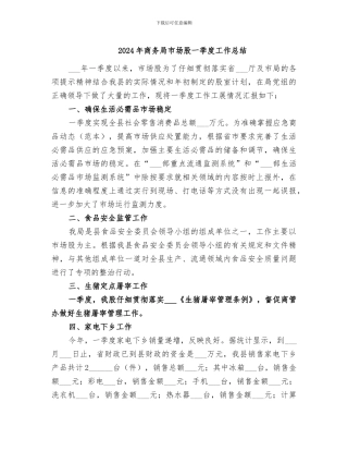 2024年商务局市场股一季度工作总结