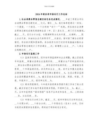 2024年商务局市场运行工作总结