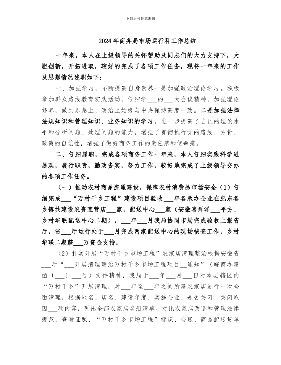 2024年商务局市场运行科工作总结_第1页