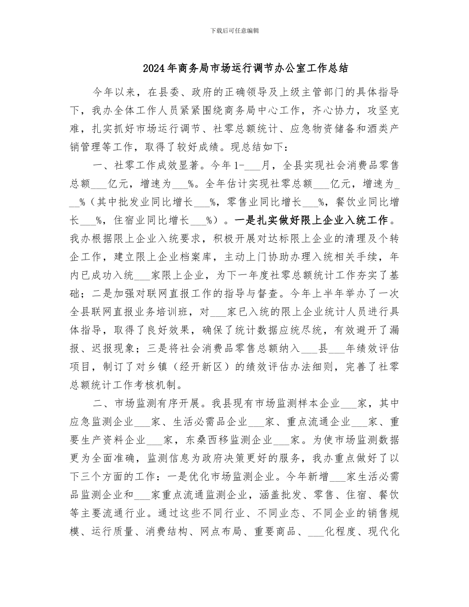2024年商务局市场运行调节办公室工作总结_第1页