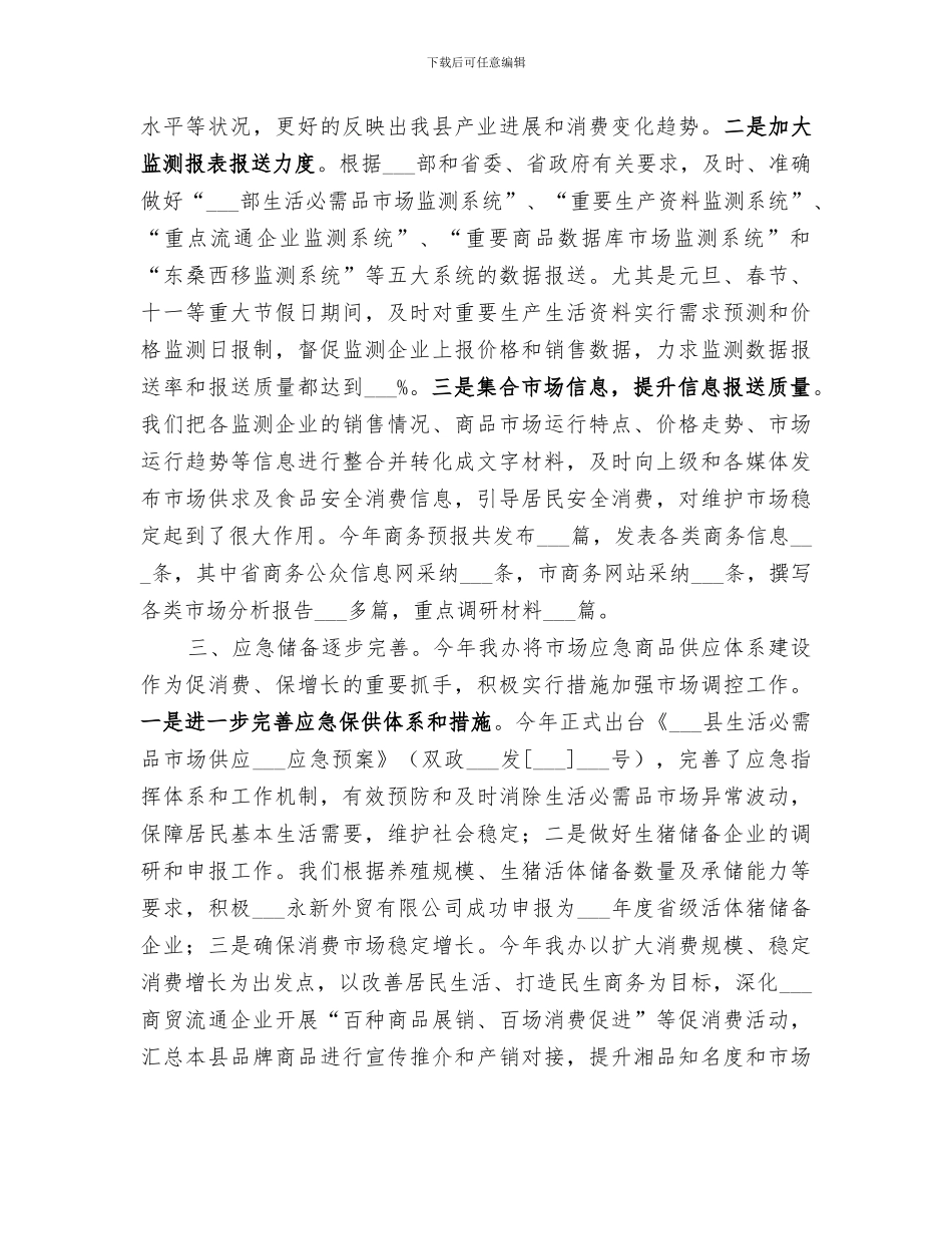 2024年商务局市场运行调节办公室工作总结_第2页