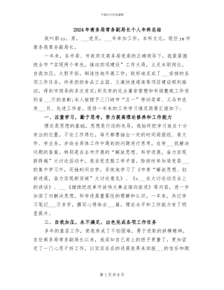 2024年商务局常务副局长个人年终总结