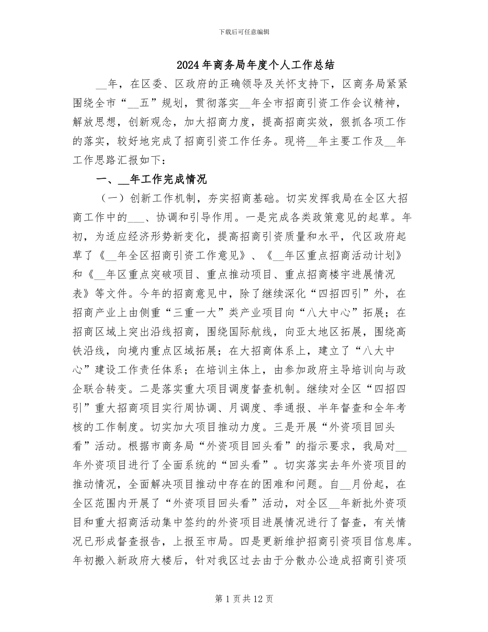 2024年商务局年度个人工作总结_第1页