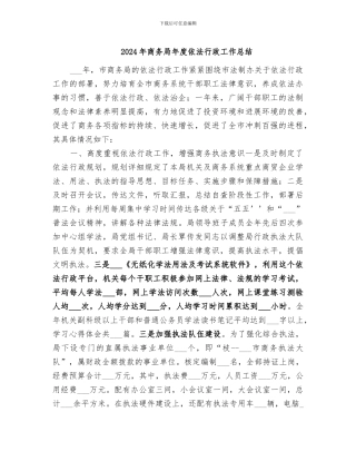 2024年商务局年度依法行政工作总结