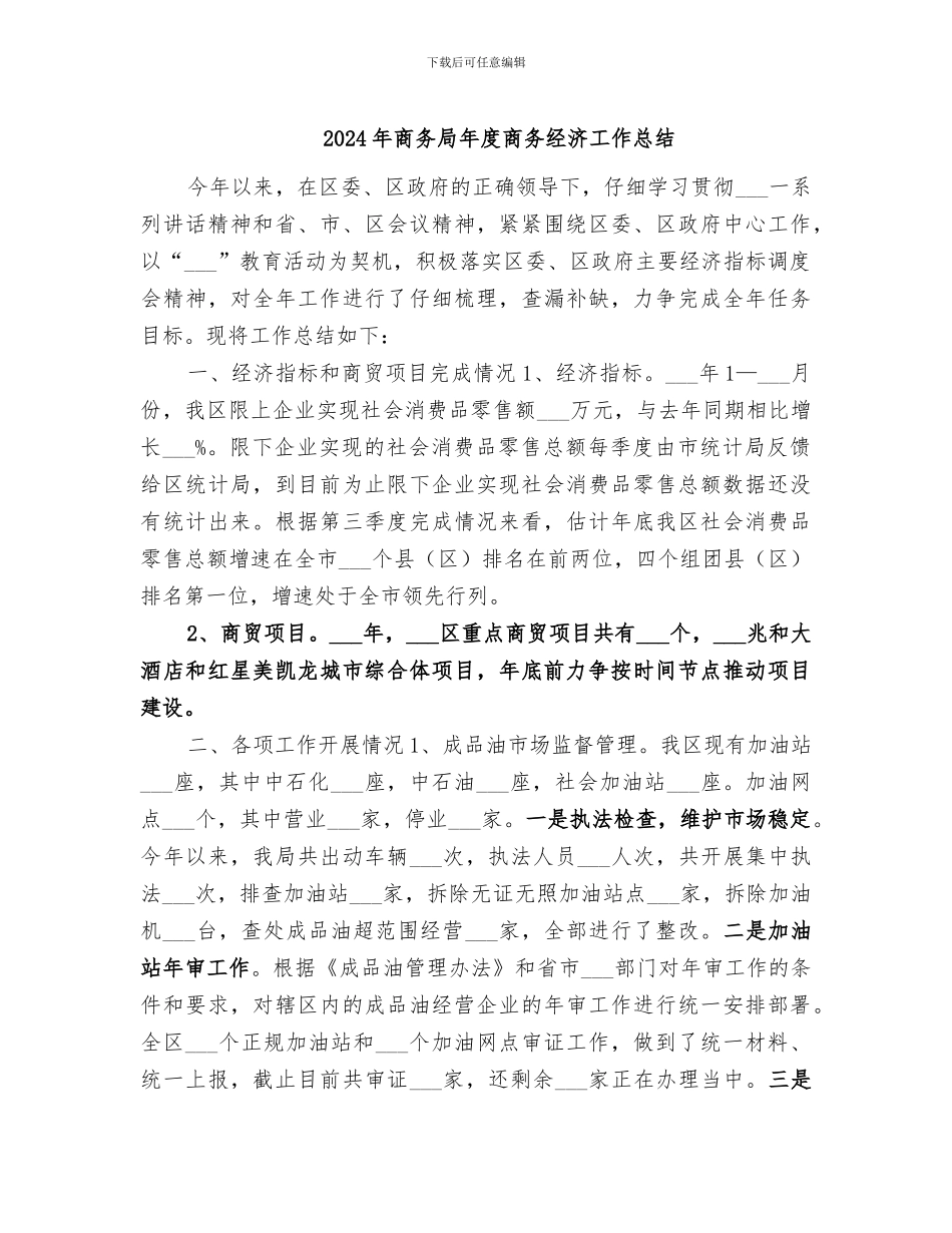 2024年商务局年度商务经济工作总结_第1页