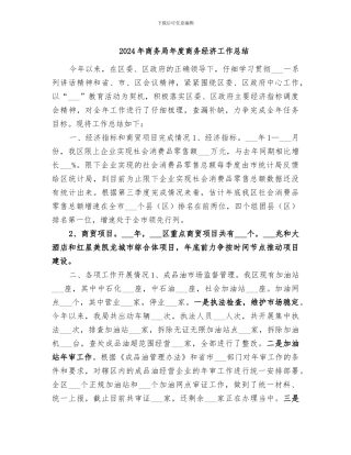 2024年商务局年度商务经济工作总结