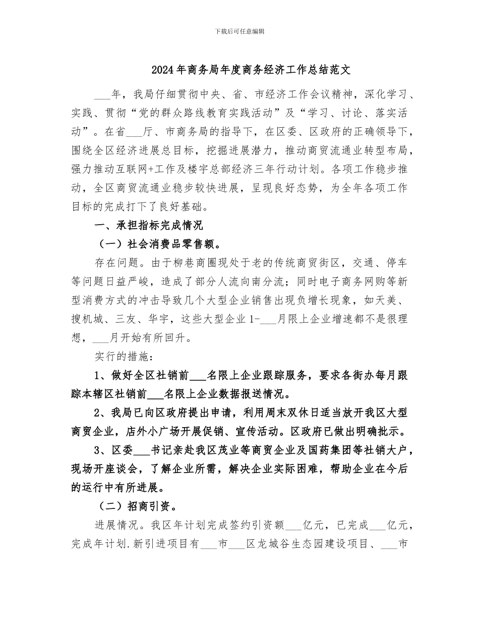 2024年商务局年度商务经济工作总结范文_第1页