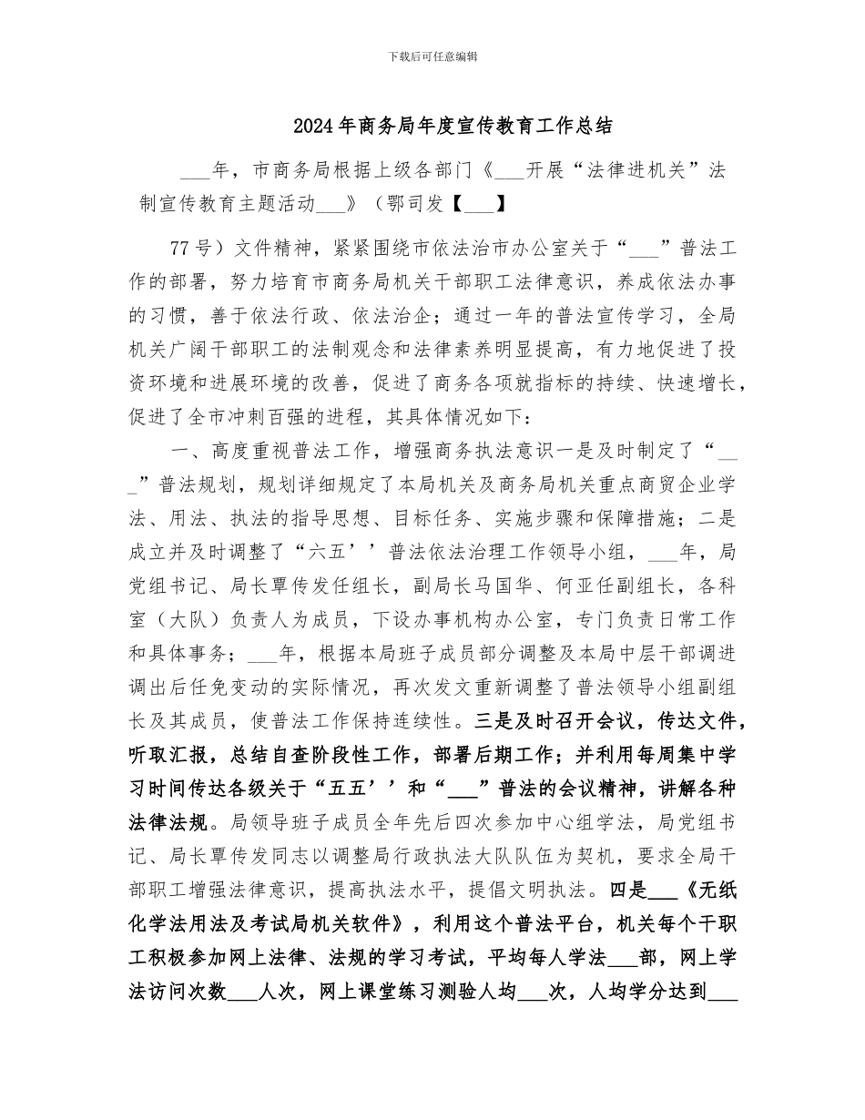 2024年商务局年度宣传教育工作总结_第1页