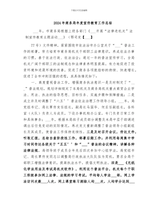 2024年商务局年度宣传教育工作总结