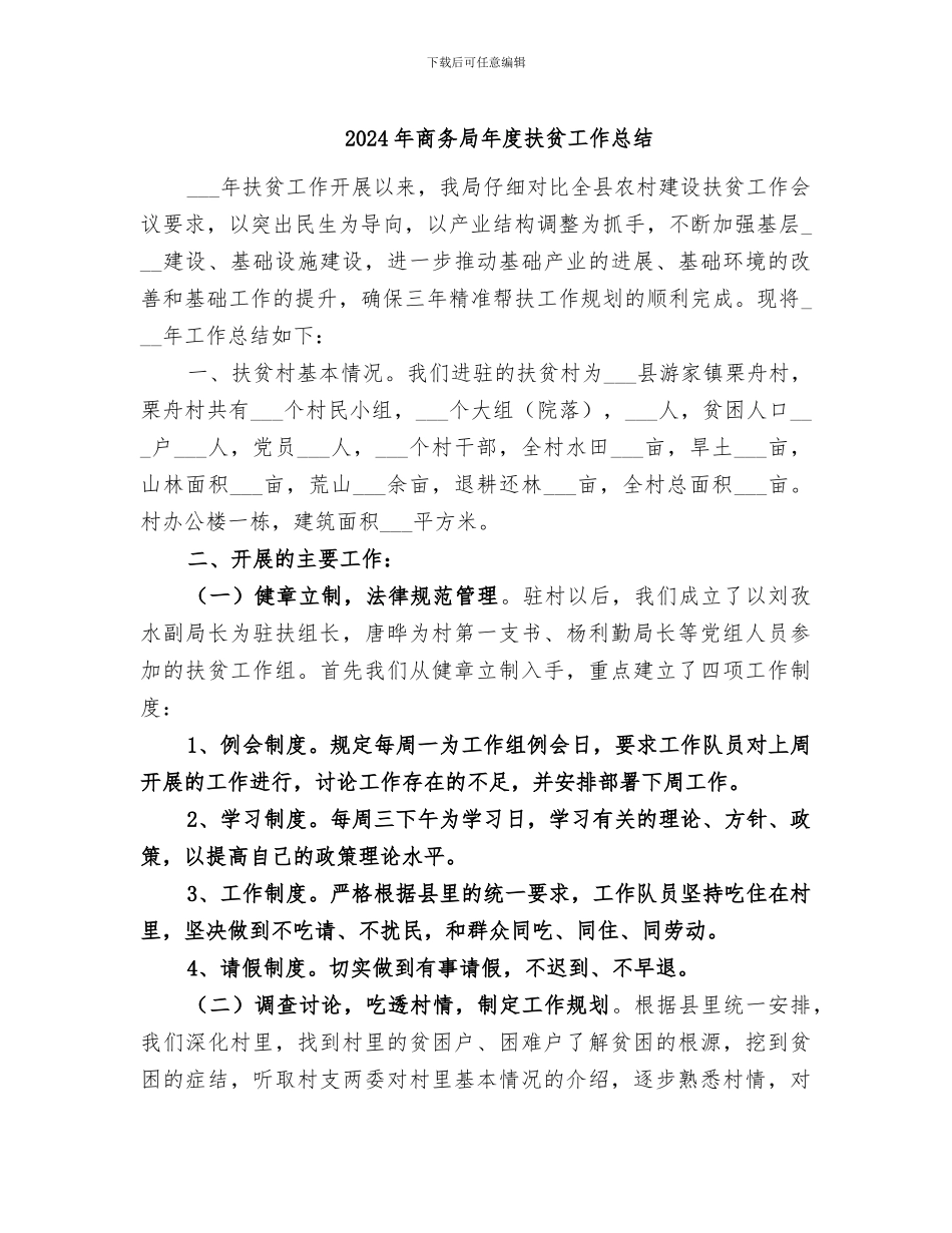 2024年商务局年度扶贫工作总结_第1页