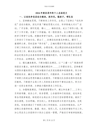 2024年商务局年终个人总结范文