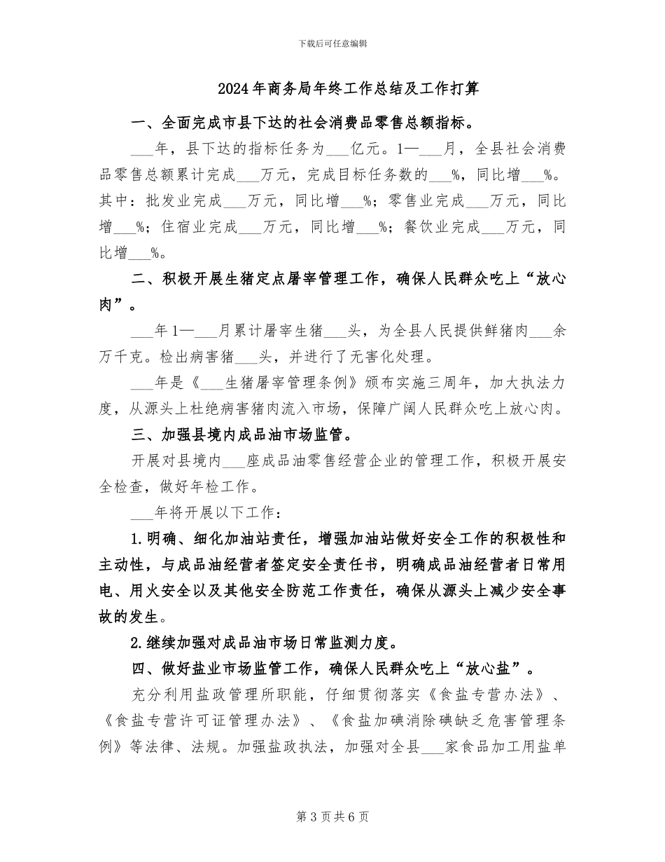 2024年商务局年终工作总结_第3页