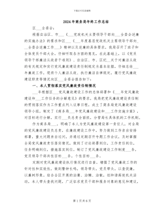2024年商务局年终工作总结