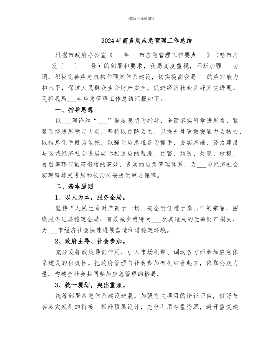 2024年商务局应急管理工作总结_第1页