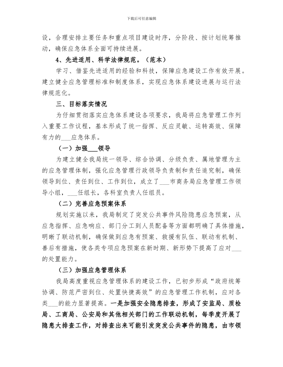 2024年商务局应急管理工作总结_第2页