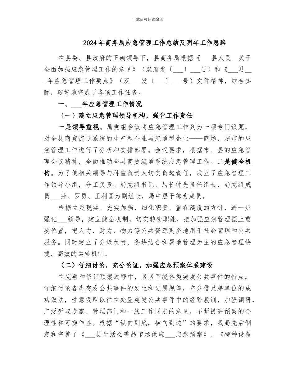 2024年商务局应急管理工作总结及明年工作思路_第1页
