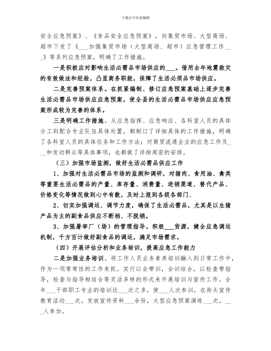 2024年商务局应急管理工作总结及明年工作思路_第2页