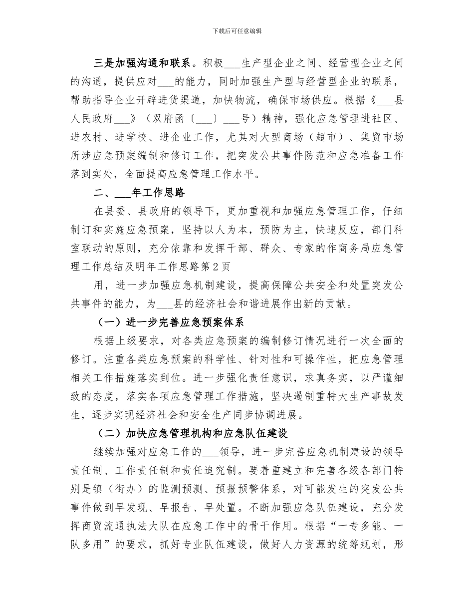 2024年商务局应急管理工作总结及明年工作思路_第3页