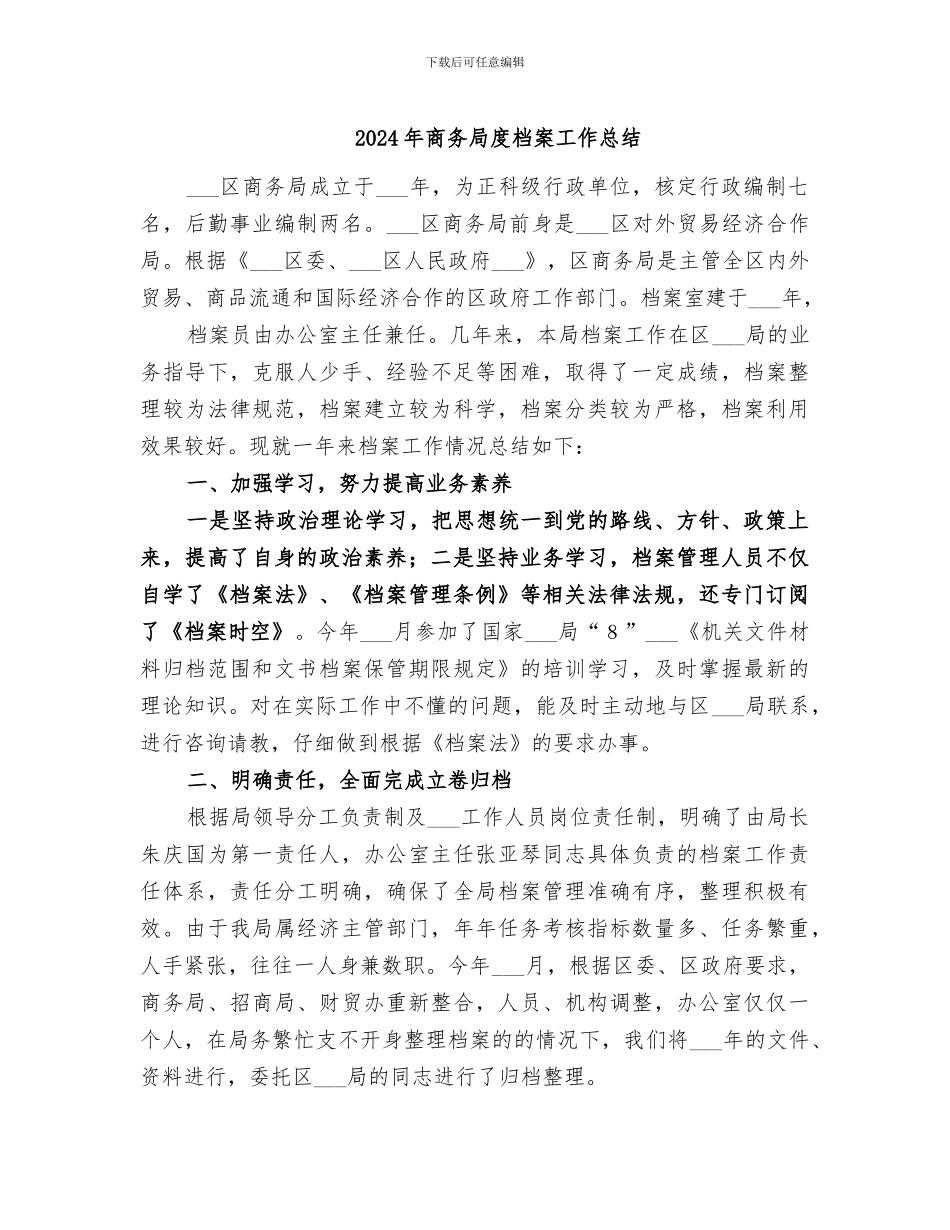 2024年商务局度档案工作总结_第1页