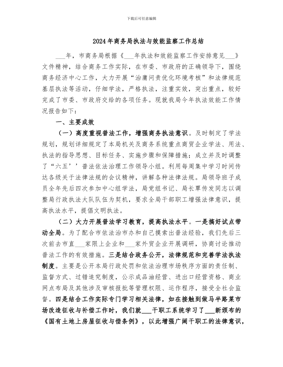 2024年商务局执法与效能监察工作总结_第1页