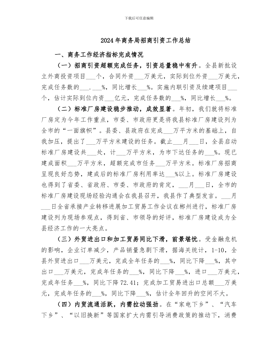 2024年商务局招商引资工作总结_第1页