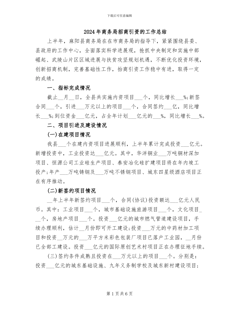 2024年商务局招商引资的工作总结_第1页