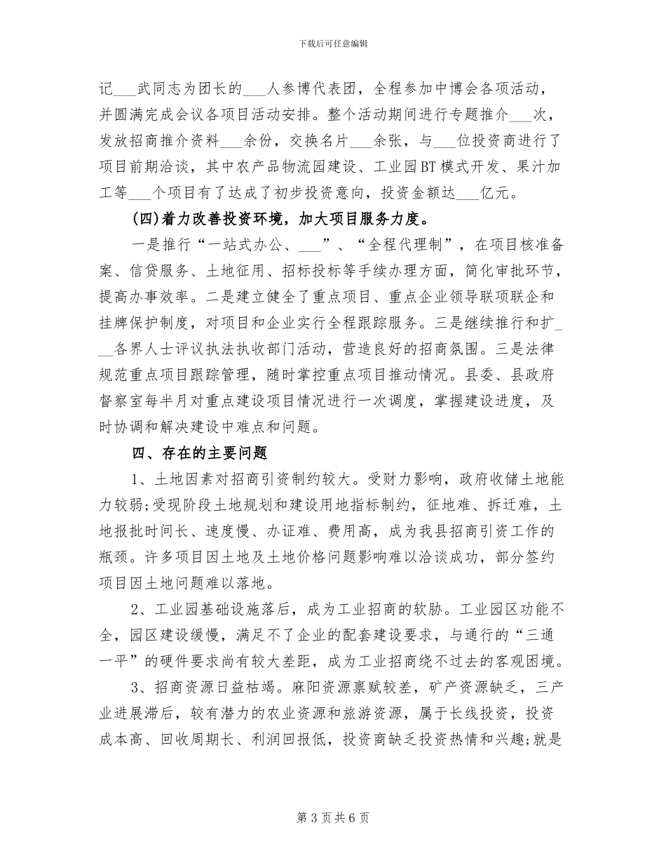 2024年商务局招商引资的工作总结_第3页