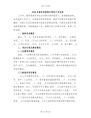 2024年商务局招商引资的工作总结