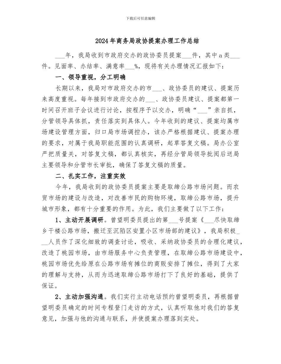 2024年商务局政协提案办理工作总结_第1页