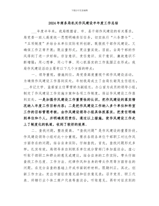 2024年商务局机关作风建设半年度工作总结
