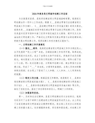 2024年商务局文明城市创建工作总结