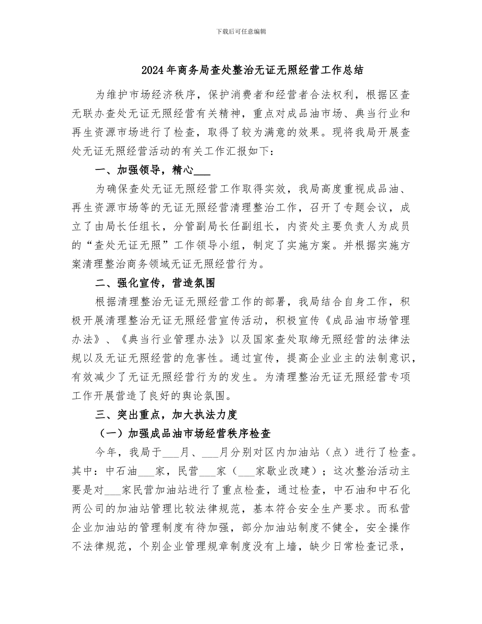 2024年商务局查处整治无证无照经营工作总结_第1页