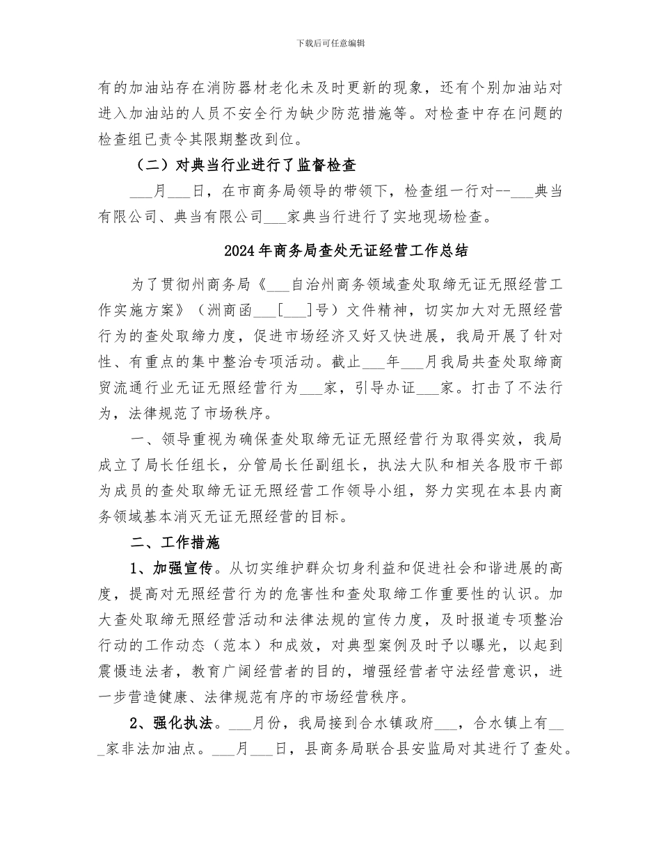 2024年商务局查处整治无证无照经营工作总结_第2页