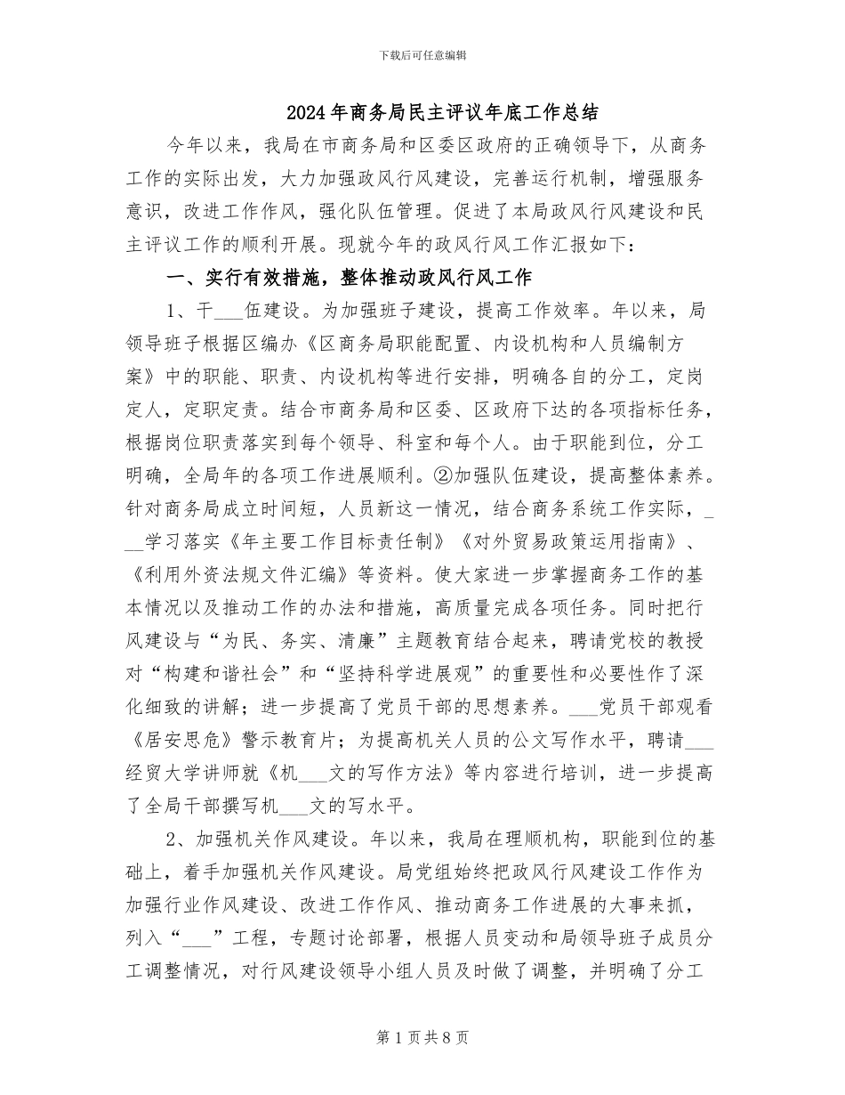 2024年商务局民主评议年底工作总结_第1页
