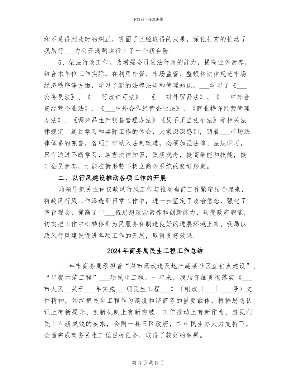 2024年商务局民主评议年底工作总结_第3页