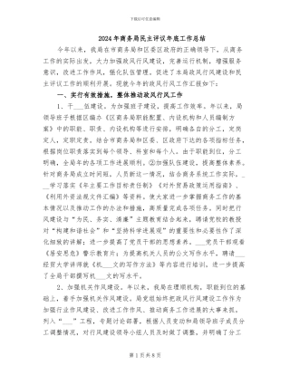 2024年商务局民主评议年底工作总结