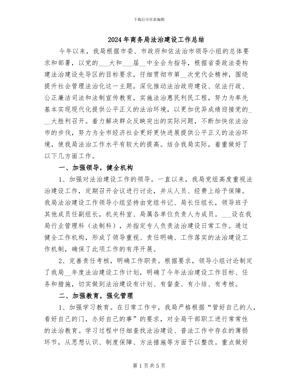 2024年商务局法治建设工作总结_第1页