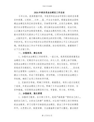 2024年商务局法治建设工作总结
