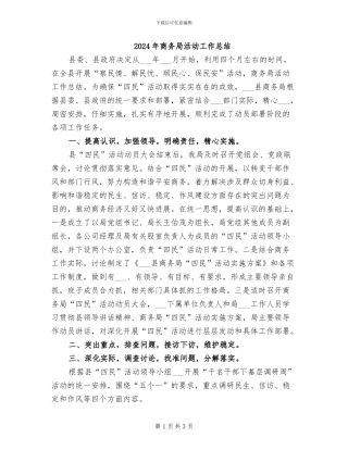 2024年商务局活动工作总结