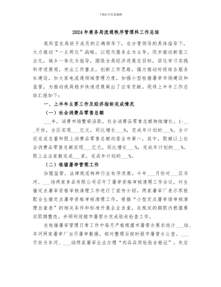 2024年商务局流通秩序管理科工作总结