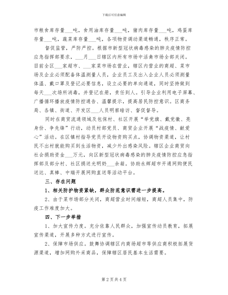 2024年商务局疫情防范工作情况小结_第2页