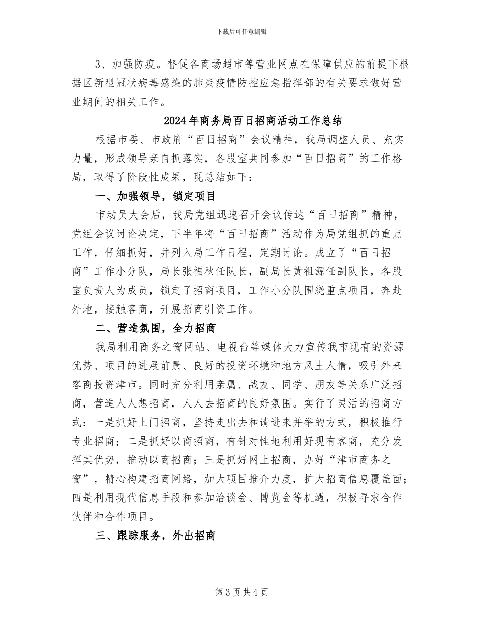 2024年商务局疫情防范工作情况小结_第3页