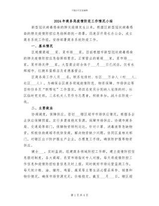 2024年商务局疫情防范工作情况小结