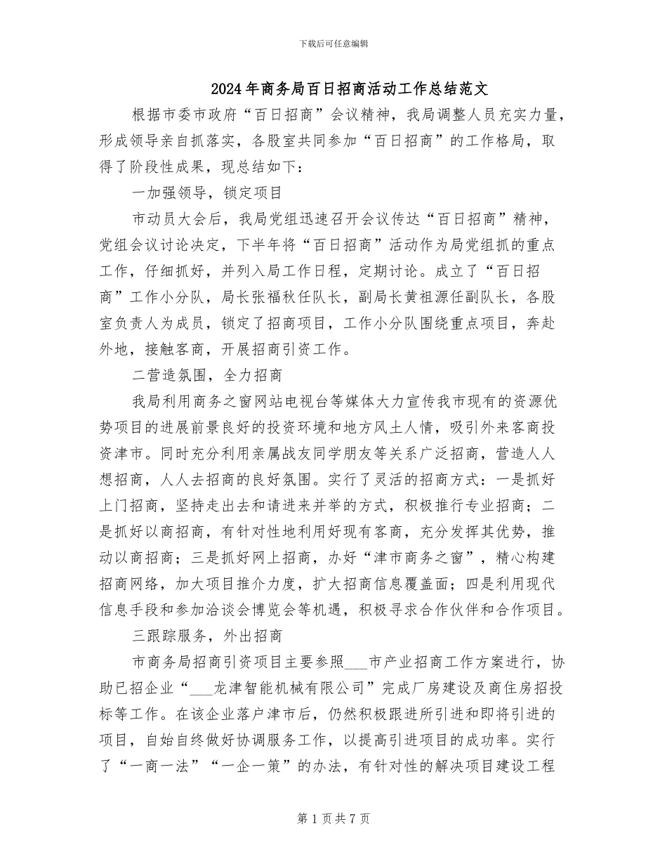 2024年商务局百日招商活动工作总结范文_第1页